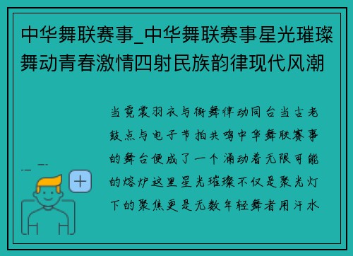 中华舞联赛事_中华舞联赛事星光璀璨舞动青春激情四射民族韵律现代风潮完美结合