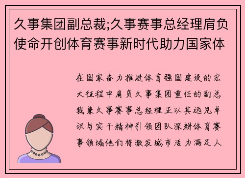 久事集团副总裁;久事赛事总经理肩负使命开创体育赛事新时代助力国家体育强国梦想