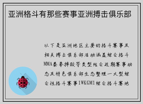 亚洲格斗有那些赛事亚洲搏击俱乐部